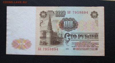 100 рублей 1961 год - IMG_3256.JPG