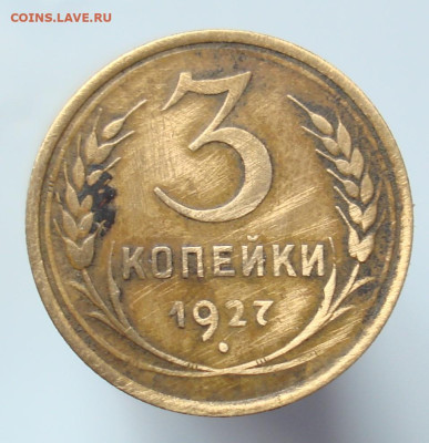 3 копейки 1927. До 15.01 в 22-00 - 22.JPG