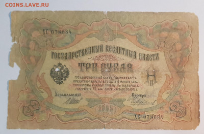 3 рублей 1905г.(2) | 17.1.23 в 22:00 - 66