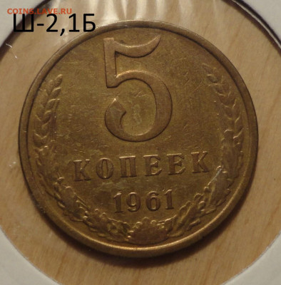 5 коп 1961г Ш-2,1Б не частый - DSC00703.JPG