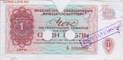 ЧЕК "ВНЕШПОСЫЛТОРГ" 1 рубль 1976 г. до 18.01.23 г. в 23.00 - 020