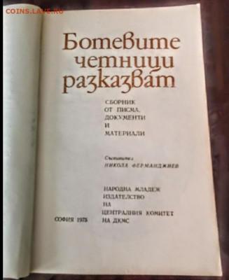 Книга на оценку. София 1975 год - Ботевите четници разказват - Screenshot_20230113_183414~2