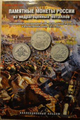 Фикс Бородино 2012 год 28 монет в альбоме - 024.JPG