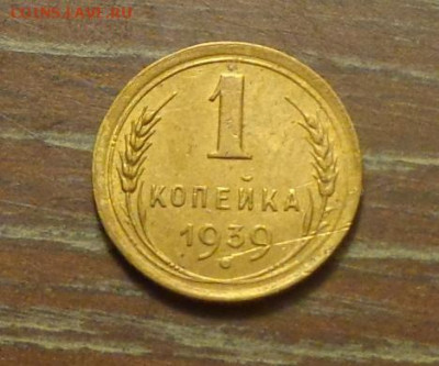 1 копейка 1939 до 20.01, 22.00 - 1 коп 1939_1