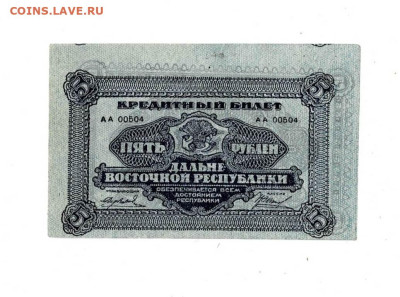 5 рублей Дальний Восток 1920 до 19,01,2023 22 00 по МСК - Scan2022-10-09_125831