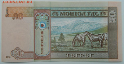 Монголия 50 тугриков 2016 г. С рубля! до 19.01.23 - DSCN6409.JPG