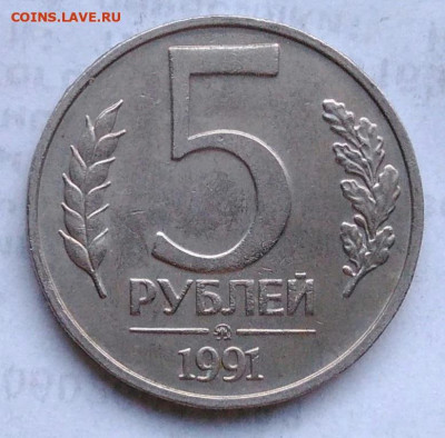5 рублей 1991 года ммд до 17.01.2023 - IMG_20230102_171813