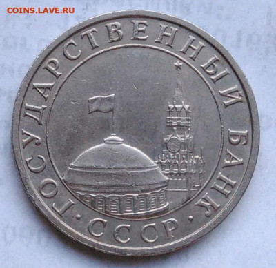 5 рублей 1991 года ммд до 17.01.2023 - IMG_20230102_171827