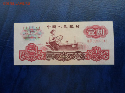 Китай 1 юань 1960 год Короткий до 15.01 - SAM_3569.JPG