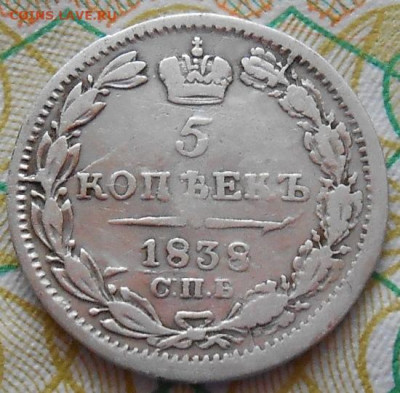 5 копеек 1838 СПБ НГ до 18.01.2023 - монеты 439