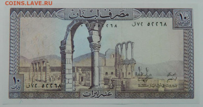 Ливан 10 ливров 1986 г. С рубля! до 19.01.23 - DSCN6400.JPG