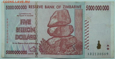 Зимбабве 5 000 000 000 долларов 2008 г. С рубля! до 19.01.23 - DSCN6442.JPG