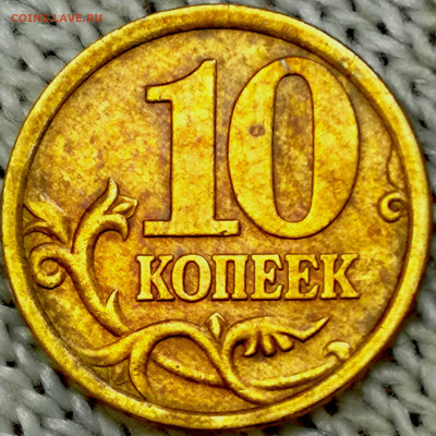 10 коп 2005 СП шт.2.33А1 - IMG_20220914_115601