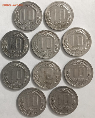 10 монет 10 копеек 1940 - A7D266FA-7B9C-40C6-A815-49833E4FDCBF