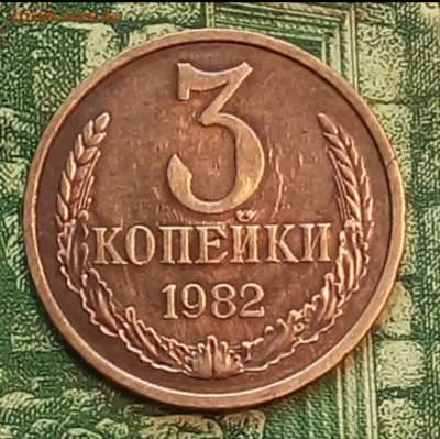 3коп.1982г. (реверс соударение). до 23-01-2023г. - Screenshot_2021-01-27-07-27-19-1