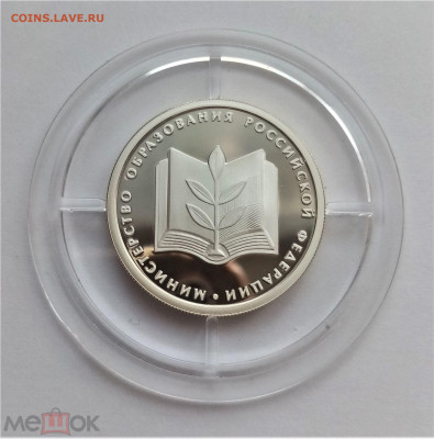 1 рубль 2002 ммд (Министерство образования РФ) - 01