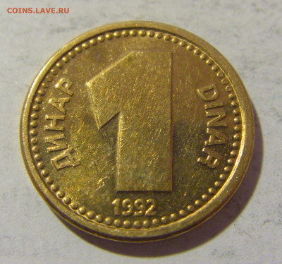 1 динар 1992 латунь Югославия №2 28.01.23 22:00 МСК - CIMG2325.JPG