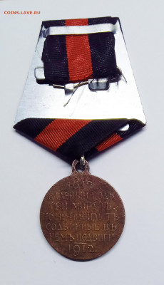 Медаль "В память 100-летия Отеч. войны 1812 г."Оригинал - 2