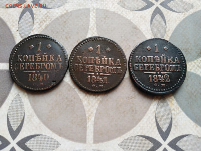 1 копейка серебромъ 1840, 1841, 1842 СМ до 27.01.2023 - 3сер (61)