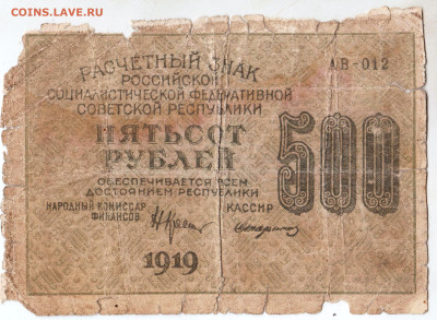 500 рублей 1919 г. до 31.01.23 г. в 23.00 - 073