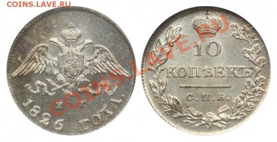 Коллекционные монеты форумчан (мелкое серебро, 5-25 коп) - 10 копеек 1826 НГ MS66