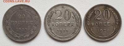 20 коп.: 1923,1925, 1927 гг  3 шт. - 20230131_125049