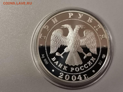 3 рубля 2004 Знаки зодиака. Овен. Пруф серебро, до 01.02 - Y ОВЕН-2