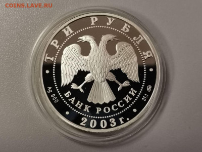 3 рубля 2003 Знаки зодиака. Скорпион. Пруф серебро, до 02.02 - Y СКОРПИОН-2