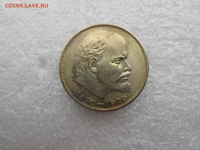 1 рубль Ленин 1870-1970 - SAM_3917.JPG