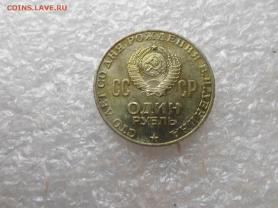 1 рубль Ленин 1870-1970 - SAM_3913.JPG