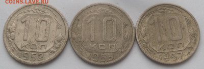 10 копеек 1952, 1953 и 1957 гг. - SAM_3328.JPG