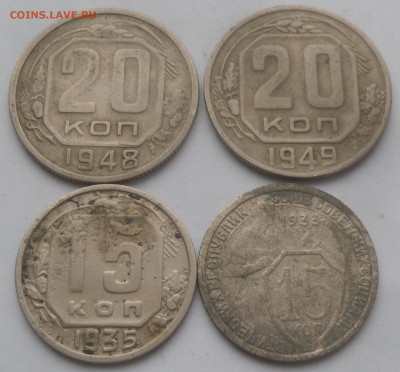 15 коп. 1933, 1935 и 20 коп. 1948, 1949 гг. - SAM_3340.JPG