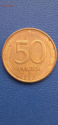 Брак 50   рублей. 1993 год до 05.02.23г - 022