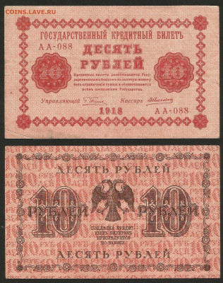 10 рублей 1918 года - 8.02 22:00 мск - 10 рублей 1918__185