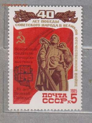 СССР 1985 40 лет Победы 1м** надпечатка до 09 02 - 85д-2