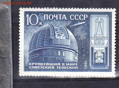 СССР 1985 телескоп 1м ** до 09 02 - 85н