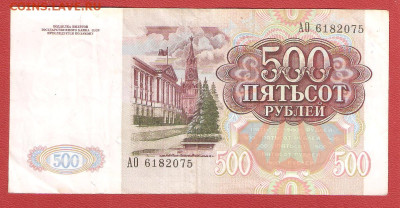 500 рублей 1991г. серия АО до 05.02 - 500 руб 91 002