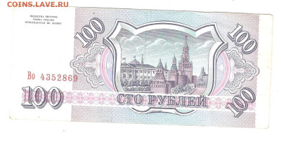100 руб. 1993 года до 05.02 - 100р немцовка 002