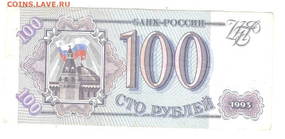 100 руб. 1993 года до 05.02 - 100р немцовка 001
