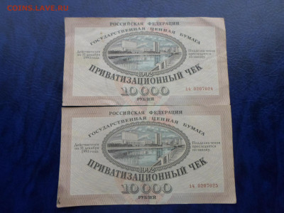 Ваучер 10 000р. 1992г. 2шт. номера подряд до 05.02 - SAM_3572.JPG