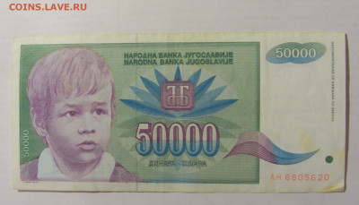 50 000 динар 1992 Югославия (620) 10.02.23 22:00 М - CIMG3949.JPG