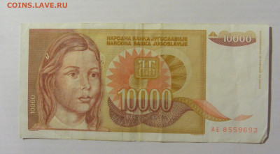 10 000 динар 1992 Югославия (693) 10.02.23 22:00 М - CIMG3973.JPG