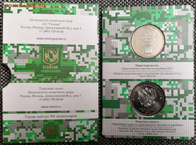 25 рублей 2017 Карабин + жетон тираж набора 500 шт. - 2
