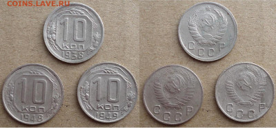 10 копеек 1938, 1948, 1949 (3 шт), до 11.02.2023г. 22:00 мск - 10коп1938,48,49