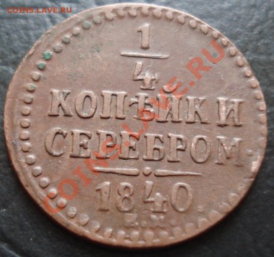 4 копоейки серебром 1840 ЕМ - 0,25 коп 40 рев.JPG