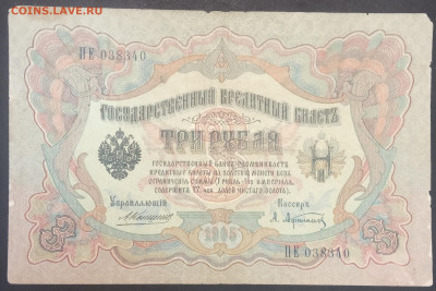 3 рубля 1905 года. А.В.Коншин – А.Л.Афанасьев. ПЕ038340. - IMG_20230207_153100