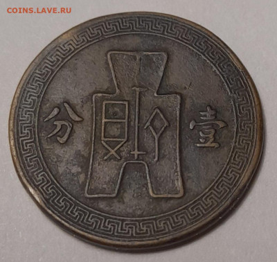Китай 1 цент (фень) 1937 до 12.02.23 22-00 - 20230208_024250
