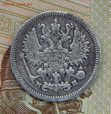 10 копеек 1862 г. СПБ МИ. Александр II. - DSCN2270.JPG