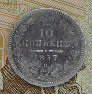 10 копеек 1857 г. СПБ ФБ. Александр II. - DSCN2235.JPG