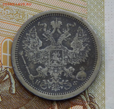 20 копеек 1882 г. СПБ НФ. Александр III. - DSCN2090.JPG